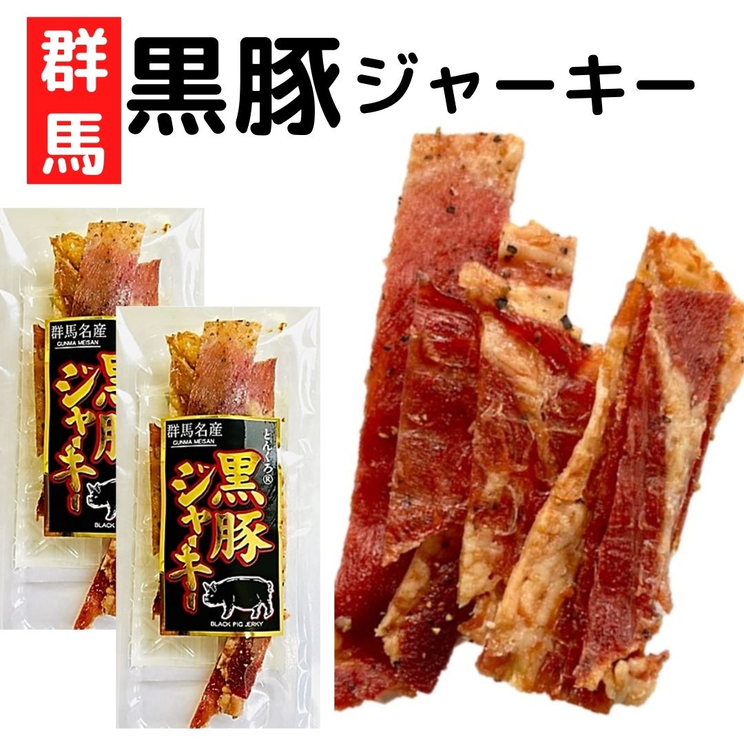 アフターセール【店内全品11％OFF★11日23:59まで】【DM便】1000円ポッキリ 群馬県とんくろー黒豚ジャーキー16g×2個 ポークジャーキー 珍味 おつまみ ジャーキー 乾き物 酒のつまみ 黒豚 送料無料のサムネイル