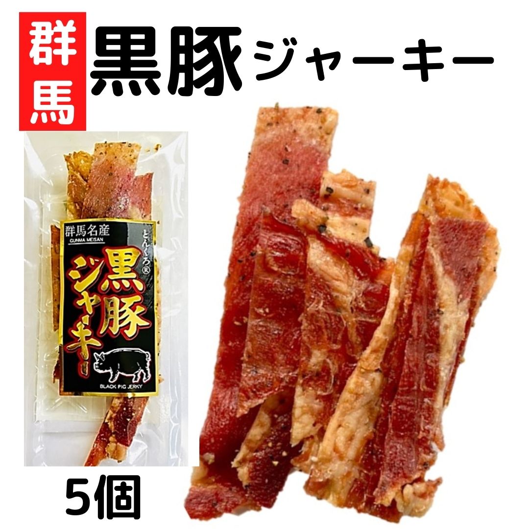 【朝までポイント2倍＆店内全品最大16％OFF★08:59迄】群馬県とんくろー黒豚ジャーキー 16g 5袋 ジャーキー おつまみ 珍味 ポークジャーキー 乾き物 酒のつまみ 宮内ハム 黒豚