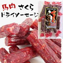 【1名様半額＆30名様20％OFF★20日00:00～】カルパス さくらドライソーセージ 550g(55g× 10袋 ）馬肉ソーセージ サラミ 個包装 ジャーキー おつまみ 酒のつまみ 馬肉 低カロリー おやつ 群馬 宮内ハム