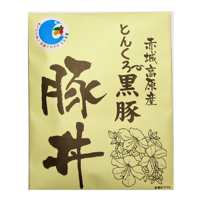 送料無料 赤城高原産 とんくろ〜 黒豚 豚丼の具 20食 国産 レトルト食品 ぶた丼 まとめ買い レトルト 惣菜 常温保存 お取り寄せ 詰め合わせ セット 簡単調理 おつまみ おかず 酒の肴 無添加
