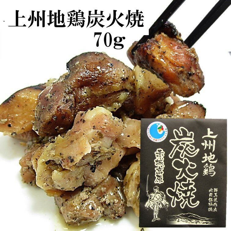 商品情報 名称上州地鶏炭火焼き原材料名 鶏肉（群馬県産上州地鶏）、ニンニク、食塩、酒、コショウ、香辛料（一部に鶏肉を含む）内容量 70g賞味期限 製造日より360日保存方法 直射日光を避け、常温で保管してください販売者 株式会社　あかぎチキン群馬県利根郡昭和村細井143-4栄養成分表示 （100gあたり）この表示値は、目安です【エネルギー】　197Kcal【たんぱく質】　15.05g【脂質】　12.6g【炭水化物】　345g【食塩相当量】　0.96g お得なまとめ買いもございます。 炭火焼き5袋セット 3,600円（税込） 炭火焼き10袋セット　6,300円（税込） 炭火焼き20袋セット　10,800円（税込） 【おすすめのご利用用途】 お歳暮 お歳暮ギフト 御歳暮 歳暮 お年賀 年賀 御年賀 高級 ギフト 人気 おすすめ 詰め合わせ ランキング 人気 人気ランキング おしゃれ 内祝 ギフトセット セット 贈答品 プレゼント お礼 御礼 ごあいさつ ご挨拶 御挨拶 お見舞い お見舞御礼 お餞別 引越し 引越しご挨拶 記念日 誕生日 父の日 母の日 敬老の日 記念品 ゴルフコンペ コンペ景品 景品 賞品 粗品 年始挨拶 お誕生日お祝い バースデープレゼント 【慶事】 内祝い 出産内祝い 結婚内祝い 快気内祝い 快気 快気祝い 引出物 引き出物 引き菓子 引菓子 プチギフト 結婚式 新築内祝い 還暦祝い 還暦祝 入園内祝い 入学 入園 卒園 卒業 七五三 入進学内祝い 入学内祝い 進学内祝い 初節句 就職内祝い 成人内祝い 名命 退職内祝い お祝い 御祝い 出産祝い 結婚祝い 新築祝い 入園祝い 入学祝い 就職祝い 成人祝い 退職祝い 退職記念 七五三 記念日 お祝い返し お祝 御祝い 御祝 結婚引き出物 結婚引出物 結婚式 快気内祝い お見舞い 全快祝い 御見舞御礼 長寿祝い 金婚式 【季節の贈り物】 母の日 父の日 敬老の日 敬老祝い お誕生日お祝い バースデープレゼント クリスマスプレゼント バレンタインデー ホワイトデー お中元 お歳暮 御歳暮 歳暮 お年賀 年賀 御年賀 法要 記念品 父の日ギフト 母の日ギフト 配りもの ごあいさつ プチギフト 御返し 【ちょっとした贈り物に】 ギフト 暑中見舞い 暑中見舞 残暑見舞い 贈り物 粗品 プレゼント お見舞い ご挨拶 引越ご挨拶 贈答品 贈答 手土産 手みやげ 退職 【仏事、法事等に】 お供 御供 お供え お盆 初盆 新盆 お彼岸 法事 仏事 法要 香典返し 志 年忌 法事引き出物 仏事法要 一周忌 三回忌 七回忌 お悔やみ 命日 御仏前 お供え 初盆 お供え物 お彼岸 【いつでも】 ご自宅で楽しめる お取り寄せグルメ お取り寄せ お取り寄せスイーツ ご当地 ご当地グルメ お家グルメ グルメ BBQ バーベキュー 飲み会 お花見 忘年会 新年会 歓迎会 かわいい おしゃれ 喜ばれる セット おやつ お菓子 珍味 乾き物 常備菜 レトルト食品 ランチ インスタント 和菓子 洋菓子 食べ物 食品 喜ばれる お盆セット高級 帰省 帰省土産 土産 手土産 母の日 プレゼント お菓子 御菓子 子供 かわいい クッキー チョコ チョコレート 小学生 高級 本命 義理 大量 お配り プレゼント物 チョコ以外 退職 お礼 退職祝い 女性 男性 プチギフト お礼 メッセージ 上司 父 定年 お礼の品 お世話になりました 送料無料 実用的 母の日ギフト スイーツ 母 誕生日 誕生日プレゼント 男性 女性 母親 父親 引越し 祖父 祖母 おじいちゃん おばあちゃん キャンプ アウトドア 旅行 行楽 スポーツ観戦 釣り 運動会 お茶菓子 遠足 道の駅上州鶏炭火焼 70g 地鶏炭火焼 地鶏炭火焼き 炭火 焼き 鶏の炭火焼き 地鶏 レトルト レトルト食品 おつまみ ギフト もも肉 鶏 軍鶏 珍味 ビール 酒の肴 ご当地グルメ国産 群馬 お取り寄せ 今日のお惣菜は上州地鶏 レトルトおかず 常温保存なので買い置きでいつでも簡単・おいしい 【上州地鶏】とは上州地鶏は群馬県で生産されていることが有名な桑の葉と梅酢を餌に加え、しゃもの血統を引いた地 鶏です。歯ごたえのある食感と旨味をぜひお楽しみください。 2