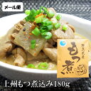 【店内全品最大20％OFF＆P4倍★25日23:59迄】もつ煮 上州名物 群馬県産もつ煮込み180g 1000円ポッキリ レトルト食品 惣菜 和惣菜 煮物 豚モツ おかず おつまみ 1人前 ご当地 みそ味 ピリ辛 お試し