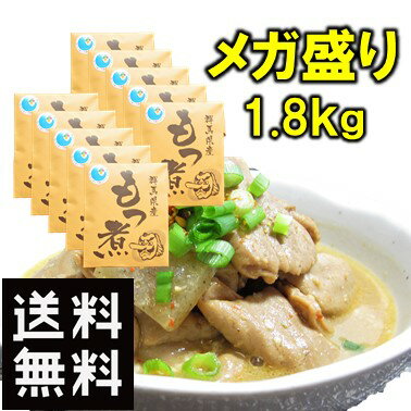 【マラソン最終日!!店内全品20%OFF&P4倍★16日01:59迄】送料無料 もつ煮 メガ盛り 群馬県産 もつ煮込み 1.8kg 180g 10食セット 上州名物 上州豚 国産 豚もつ レトルト 惣菜 常温 おかず 豚モツ …