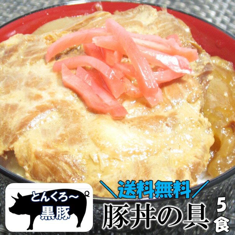 【4時間限定!!店内全品11％OFF＆最大16％OFF★23:59迄】群馬県 とんくろ～黒豚 豚丼の具 150g×5食 豚丼 レトルト食品 惣菜 丼 ぶた丼 和惣菜 黒豚 国産 常温 おうちごはん ごはんのおとも