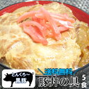 【先着1名様半額＆30名様20％OFF★30日00:00～】群馬県 とんくろ～黒豚 豚丼の具 150g×5食 豚丼 レトルト食品 惣菜 丼…