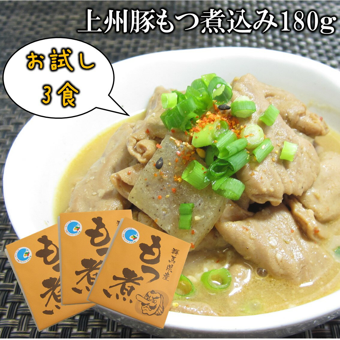 【アフターセール!!6%OFF&最大16％OFF★17日23:59迄】群馬県産 もつ煮込み 180g 3食 もつ煮 送料無料 お試し 国産 豚もつ レトルト 惣菜 煮物 ご当地グルメ 群馬 お土産 ケンミン 酒のつまみ 簡…