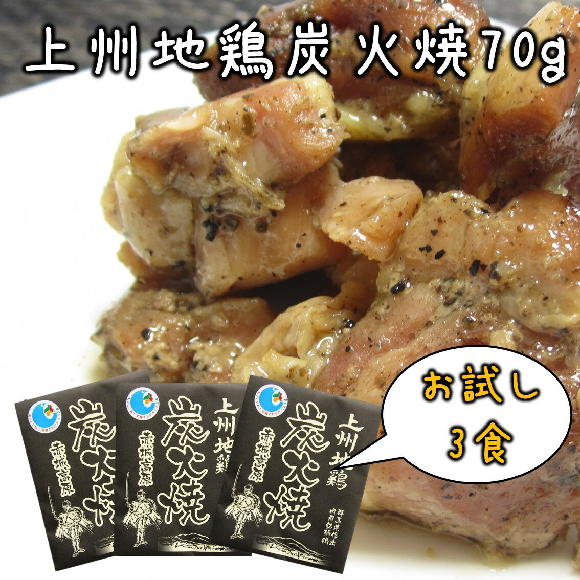 【4時間限定!!無条件で使える店内全品18％OFF★23:59迄】上州地鶏炭火焼 70g 3食 お試し 地鶏 レトルト 炭火焼き もも肉 焼き鳥 鶏肉 国産 群馬 おつまみ おかず 酒の肴 長期保存 無添加 レトル…