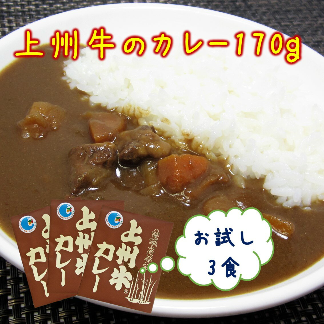 【まもなく終了!!条件無しで使える店内全品20％OFF★25日09:59迄】レトルトカレー 上州牛カレー 170g 3食 送料無料 お試し メール便 甘口 ポイント消化 買い回り レトルト食品 国産 お取り寄せ …