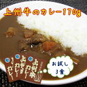 【店内全品最大20％OFFクーポン＆P4倍★5日23:59迄】レトルトカレー 上州牛カレー 170g 3食 送料無料 お試し メール便 甘口 ポイント消化 買い回り レトルト食品 国産 お取り寄せ 群馬 上州牛 …