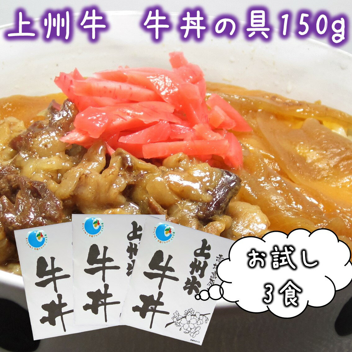 2/1限定100円OFF【お試し価格で送料無料】上州牛 牛丼の具 150g×3食 牛丼 レトルト 惣菜 レトルト食品 常温 ポイント消化 買い回り 高級 牛めし 銘柄肉 赤城 長期保存 簡単調理 煮物 丼 おかず 牛肉 国産 無添加 ご当地グルメ 弁当 夜食 巣ごもり ステイホーム コロナ