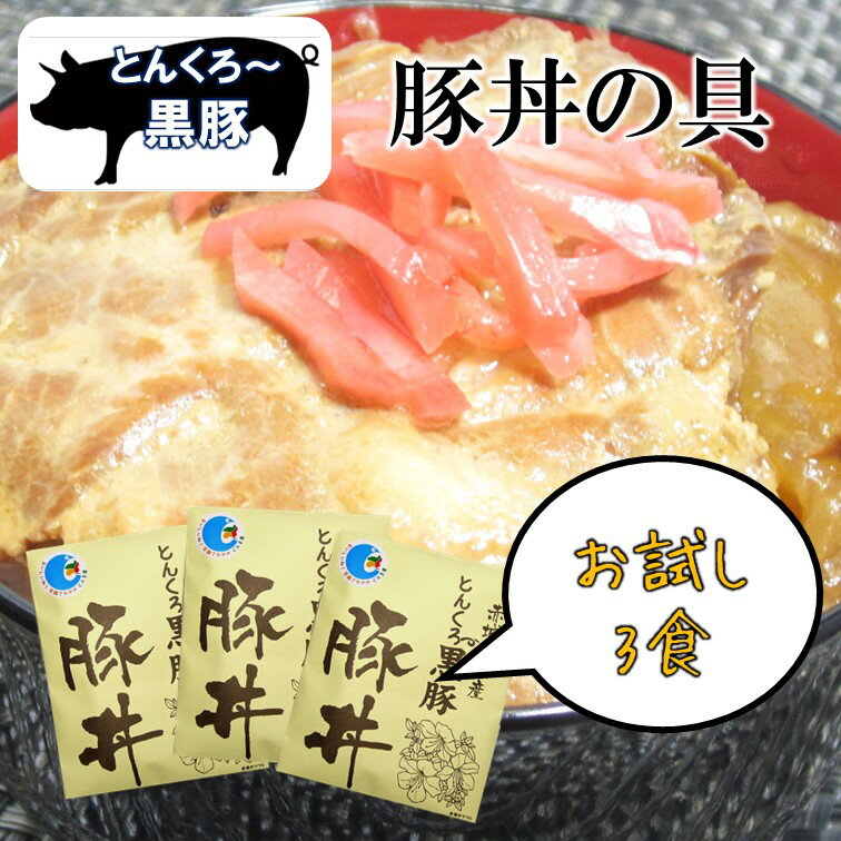 【まもなく終了!!店内全品11％OFF＆最大16％OFF★23:59迄】とんくろ～黒豚 豚丼の具150g×3食 セット グルメ食品 お試し 豚丼 常温 当日出荷 国産 無添加 無着色 銘柄肉 ブランド 非常食 夜食 レトルト食品 高級 簡単調理