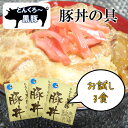 とんくろ～黒豚 豚丼の具150g×3食 セット グルメ食品 お試し 豚丼 常温 当日出荷 国産 無添加 無着色 銘柄肉 ブランド 非常食 夜食 レトルト食品 高級 簡単調理