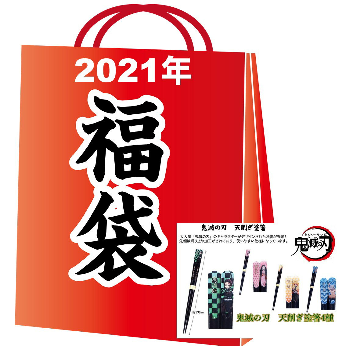 【送料無料】鬼滅の刃キャラクターお箸入り福袋2021 計7点セット 福袋 2021 食品 鬼滅 グッズ キャラクター 新春福袋 おつまみ福袋 セット レトルト ジャーキー お箸 お年玉 コラボ バラエティ おつまみ 珍味 常温