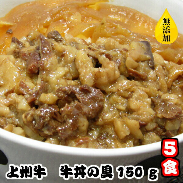 【先着5回 市場の日 18％OFFクーポン 6/18(土)00:00開始】上州牛 牛丼の具5食セット(1食150g） 牛丼 レトルト食品 惣菜 丼 和惣菜 どんぶり ごはんのおとも 群馬県産 あかぎチキン 牛肉 国産 常温 レトルト