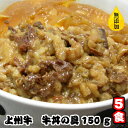 【全員使える店内全品11%OFFクーポン★6日11:59迄】上州牛 牛丼の具5食セット 1食150g 牛丼 レトルト食品 惣菜 丼 和惣菜 どんぶり ごはんのおとも 群馬県産 あかぎチキン 牛肉 国産 常温 レト…