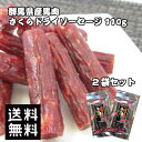 商品情報 名称 さくらドライソーセージ原材料名 馬肉、豚脂肪、粉末水あめ、砂糖、香辛料、食塩、カゼインNa、アミノ酸等、酸化防止剤、硝酸K、亜硝酸Na内容量 55g×2個賞味期限 製造日より180日保存方法 直射日光および高温多湿を避け、常温で保管してください販売者 有限会社　宮内ハム山形県南場市中ノ目47-5販売者 株式会社　あかぎチキン群馬県利根郡昭和村細井143-4栄養成分表示 （100gあたり）この表示値は、目安です【エネルギー】　459Kcal【たんぱく質】　26.4g【脂質】　34.1g【炭水化物】　11.6g【食塩相当量】　3.1g 【おすすめのご利用用途】 お歳暮 お歳暮ギフト 御歳暮 歳暮 お年賀 年賀 御年賀 高級 ギフト 人気 おすすめ 詰め合わせ ランキング 人気 人気ランキング おしゃれ 内祝 ギフトセット セット 贈答品 プレゼント お礼 御礼 ごあいさつ ご挨拶 御挨拶 お見舞い お見舞御礼 お餞別 引越し 引越しご挨拶 記念日 誕生日 父の日 母の日 敬老の日 記念品 ゴルフコンペ コンペ景品 景品 賞品 粗品 年始挨拶 お誕生日お祝い バースデープレゼント 【慶事】 内祝い 出産内祝い 結婚内祝い 快気内祝い 快気 快気祝い 引出物 引き出物 引き菓子 引菓子 プチギフト 結婚式 新築内祝い 還暦祝い 還暦祝 入園内祝い 入学 入園 卒園 卒業 七五三 入進学内祝い 入学内祝い 進学内祝い 初節句 就職内祝い 成人内祝い 名命 退職内祝い お祝い 御祝い 出産祝い 結婚祝い 新築祝い 入園祝い 入学祝い 就職祝い 成人祝い 退職祝い 退職記念 七五三 記念日 お祝い返し お祝 御祝い 御祝 結婚引き出物 結婚引出物 結婚式 快気内祝い お見舞い 全快祝い 御見舞御礼 長寿祝い 金婚式 【季節の贈り物】 母の日 父の日 敬老の日 敬老祝い お誕生日お祝い バースデープレゼント クリスマスプレゼント バレンタインデー ホワイトデー お中元 お歳暮 御歳暮 歳暮 お年賀 年賀 御年賀 法要 記念品 父の日ギフト 母の日ギフト 配りもの ごあいさつ プチギフト 御返し 【ちょっとした贈り物に】 ギフト 暑中見舞い 暑中見舞 残暑見舞い 贈り物 粗品 プレゼント お見舞い ご挨拶 引越ご挨拶 贈答品 贈答 手土産 手みやげ 退職 【仏事、法事等に】 お供 御供 お供え お盆 初盆 新盆 お彼岸 法事 仏事 法要 香典返し 志 年忌 法事引き出物 仏事法要 一周忌 三回忌 七回忌 お悔やみ 命日 御仏前 お供え 初盆 お供え物 お彼岸 【いつでも】 ご自宅で楽しめる お取り寄せグルメ お取り寄せ お取り寄せスイーツ ご当地 ご当地グルメ お家グルメ グルメ BBQ バーベキュー 飲み会 お花見 忘年会 新年会 歓迎会 かわいい おしゃれ 喜ばれる セット おやつ お菓子 珍味 乾き物 常備菜 レトルト食品 ランチ インスタント 和菓子 洋菓子 食べ物 食品 喜ばれる お盆セット高級 帰省 帰省土産 土産 手土産 母の日 プレゼント お菓子 御菓子 子供 かわいい クッキー チョコ チョコレート 小学生 高級 本命 義理 大量 お配り プレゼント物 チョコ以外 退職 お礼 退職祝い 女性 男性 プチギフト お礼 メッセージ 上司 父 定年 お礼の品 お世話になりました 送料無料 実用的 母の日ギフト スイーツ 母 誕生日 誕生日プレゼント 男性 女性 母親 父親 引越し 祖父 祖母 おじいちゃん おばあちゃん キャンプ アウトドア 旅行 行楽 スポーツ観戦 釣り 運動会 お茶菓子 遠足 道の駅　 カルパス 群馬県産 さくらドライソーセージ 55g×2個 1000円ポッキリ 送料無料 メール便 国産 個包装 お試し 馬肉 おつまみ 珍味 酒の肴 オンライン飲み会 おやつ 低カロリー 高タンパク 巣ごもり 家飲み サラミ ジャーキー お徳用 千円 群馬 ご当地 土産 宮内ハム セット カロリーはなんと、牛豚の約2分の1以上！ 【馬肉は栄養価が高い食品】馬肉は100グラムあたり110kcalと低カロリーで代表的な鶏のササミと同じくらいのカロリーです。馬肉はタンパク質が豊富な上に、保温効果や血管を強くするペプチドが多く含まれています。鉄分、カルシウムともに他の食肉より優れていて、鉄分はほうれん草やひじきよりも多く、鶏肉の10倍にもなります。ミネラルは牛肉や豚肉の3倍。多種のビタミン類が豚肉の3倍、牛肉の20倍も含まれています。馬肉に含まれるビタミンは、皮膚を美しく保ち、病気の回復を助ける「ビタミンA」や、糖質の代謝を促進するゆえに、肥満防止やダイエットにつながる「ビタミンB1」、不足すると、貧血、頭痛、めまいなどいが引き起こるとする「ビタミンB12」などが含まれています。そのほかにもビタミンやミネラルがバランスよく含まれています。 2