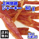 【先着1名様半額＆30名様20％OFF★30日00:00～】チキンジャーキー 上州地鶏ジャーキー80g（16g×5袋）ジャーキー 珍味 宮内ハム 酒のつまみ セット 燻製 おつまみ おやつ