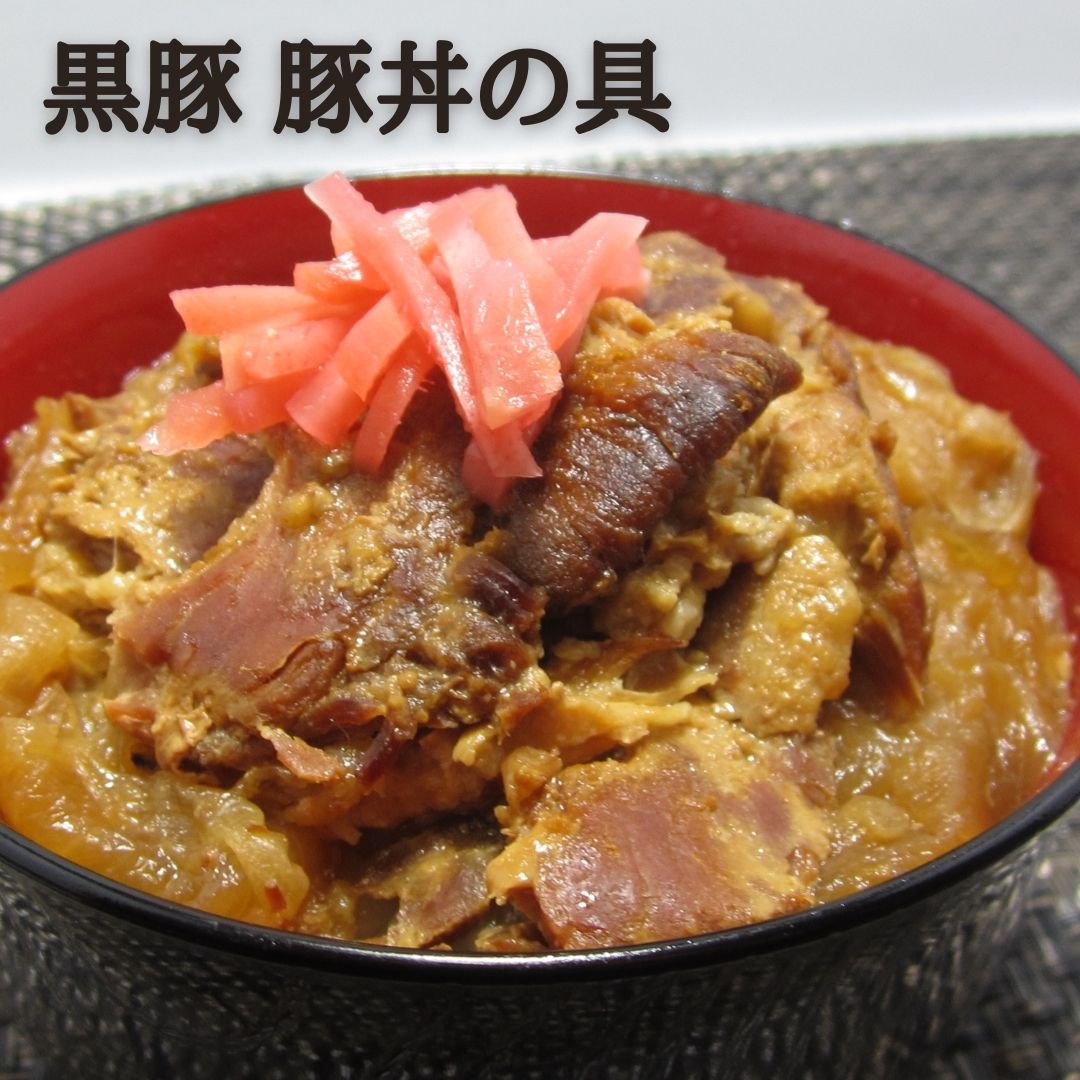 【今だけお得!!店内全品最大20%OFF★16日01:59迄】レトルト 豚丼 国産 とんくろ～黒豚 豚丼の具150g 惣菜 レトルト食品 ご当地グルメ おかず 常温保存 簡単調理 群馬 上州 丼 おつまみ お試し 千円