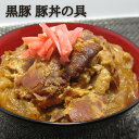 レトルト 豚丼 国産 とんくろ～黒豚 豚丼の具150g 惣菜 レトルト食品 ご当地グルメ おかず 常温保存 簡単調理 群馬 上州 丼 おつまみ お試し 千円