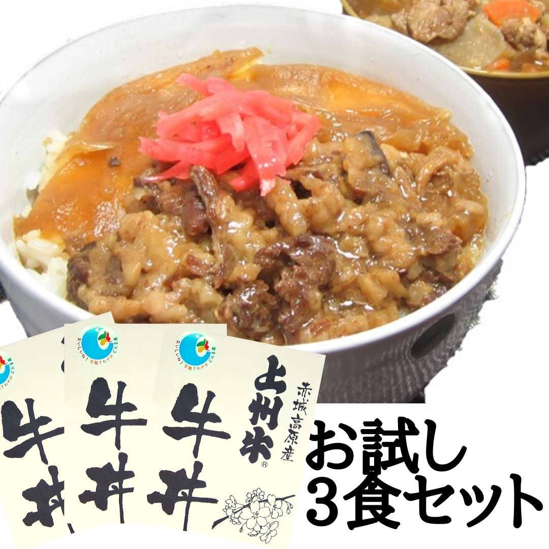 【マラソン開始4時間限定 店内全品20％OFF★23日20:00～】上州牛 牛丼の具3食セット お試し 送料無料 牛丼 レトルト 惣菜 レトルト食品 常温 セット 買い回り 高級 牛めし 銘柄肉 赤城 煮物 丼 おかず 牛肉 無添加