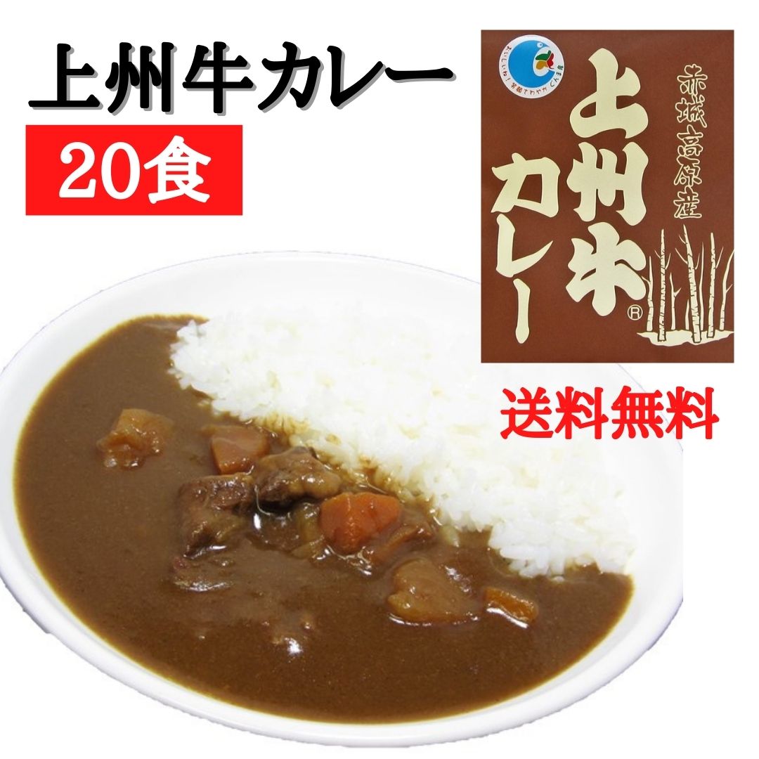 【マラソン開始4時間限定!!無条件で使える全品20％OFF★24日20:00〜】送料無料 上州牛カレー 20食 まとめ買い レトルトカレー 甘口 高級 セット 詰め合わせ レトルト食品 お取り寄せ 群馬 上州牛 簡単調理 ご当地グルメ 常温 ギフト プレゼント 買い置きのサムネイル