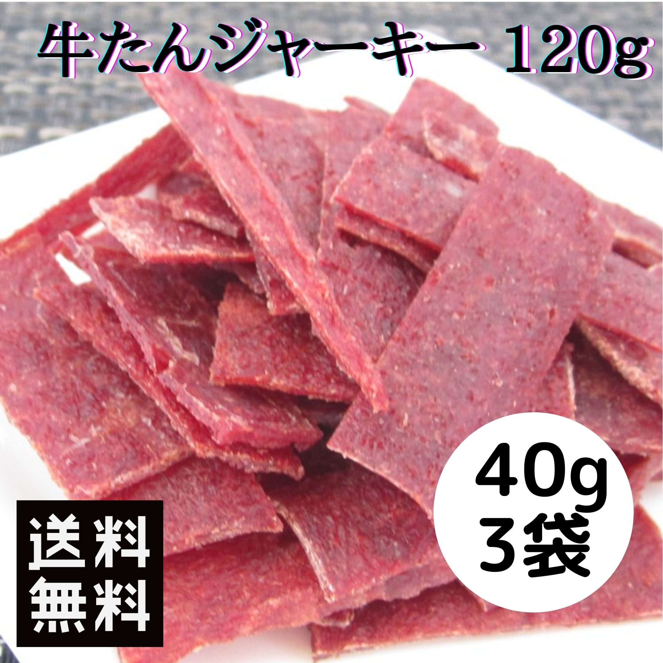 【スーパーセール 50%OFFで⇒2900円⇒1450円に】おつまみ ビーフジャーキ 群馬県産 牛たんジャーキー 120g (40g×3袋) 酒の肴 おやつ ジャーキー 酒のつまみ 珍味 肉加工品 燻製 群馬 ご当地 牛タン 宮内ハム 低カロリー 低脂質