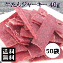 【先着1名様半額＆30名様20％OFF＆P4倍★5日00:00～】送料無料 群馬県産 牛たんジャーキー 2kg(40g×50袋） ビーフジャーキー おつまみ 酒の肴 おやつ ジャーキー 酒のつまみ 珍味 肉加工品 燻製 群馬 ご当地 牛タン 宮内ハム 低カロリー