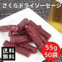 まもなく終了【最大20％OFF＆P4倍★18日23:59まで】おつまみ さくらドライソーセージ 55g（50袋セット） カルパス 国産 馬肉 サラミ 宮内ハム 肉加工品 酒のつまみ 珍味 シェア おやつ 燻製 ドライソーセージ 馬肉 ジャーキー