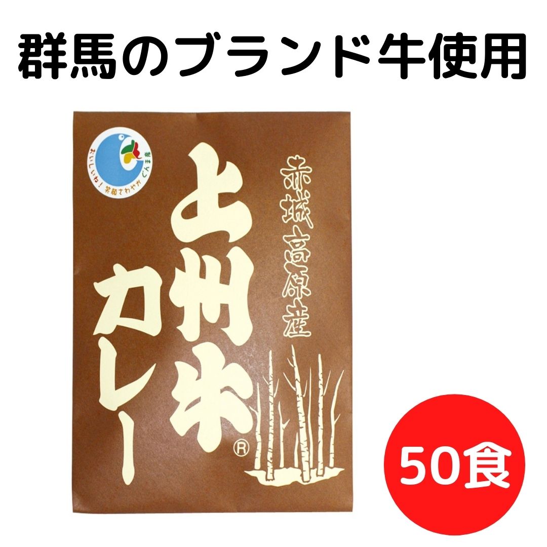 【4時間限定!!店内全品11％OFF＆最大16％OFF★23:59迄】上州牛カレー 50食 まとめ買い レトルトカレー 甘口 高級 セット 詰め合わせ レトルト食品 お取り寄せ 群馬 上州牛 簡単調理 ご当地グルメ 常温 ギフト プレゼント 買い置き 防災グッズ