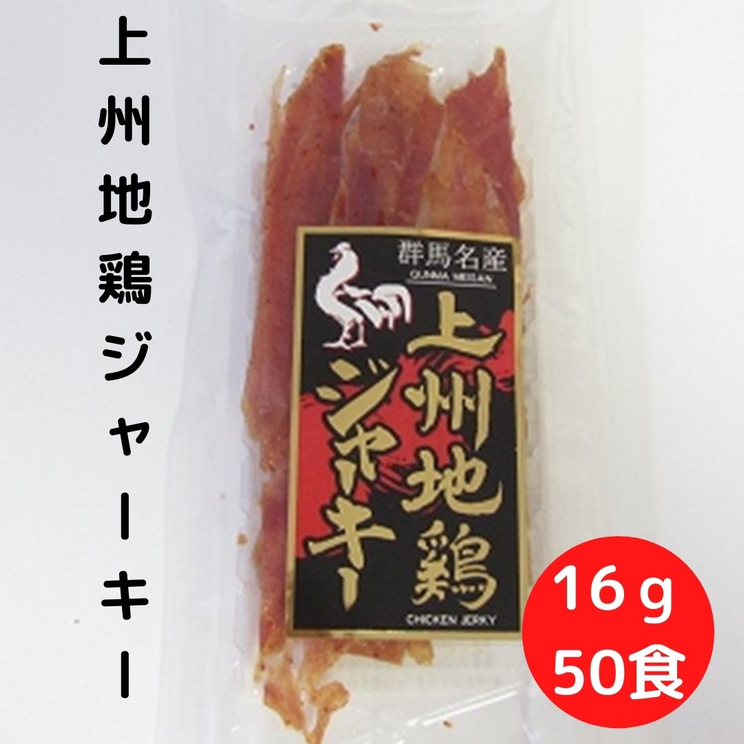 おつまみ ジャーキー 送料無料 国産 上州地鶏ジャーキー 16g×50袋 セット個包装 宮内ハム 食品肉 地鶏 珍味 名物 群馬県産 国産 乾き物 ドライ お土産 ご当地