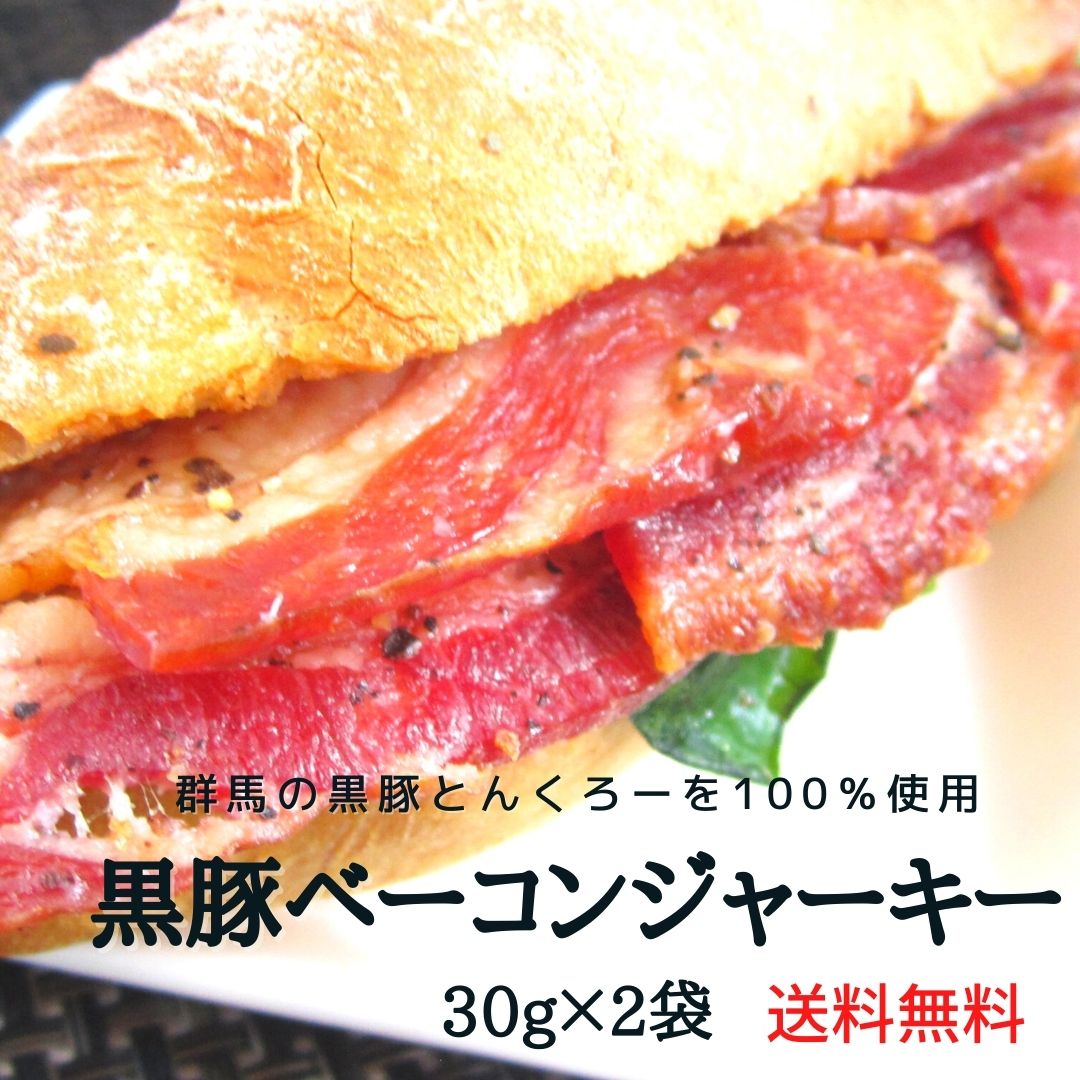 【朝までポイント2倍＆店内全品最大16％OFF★08:59迄】群馬県産 黒豚ベーコンジャーキー 30g 2個セット 送料無料メール便 おつまみ ジャーキー 食品 珍味 乾き物 お酒のおつまみ 飲み会 おやつ …