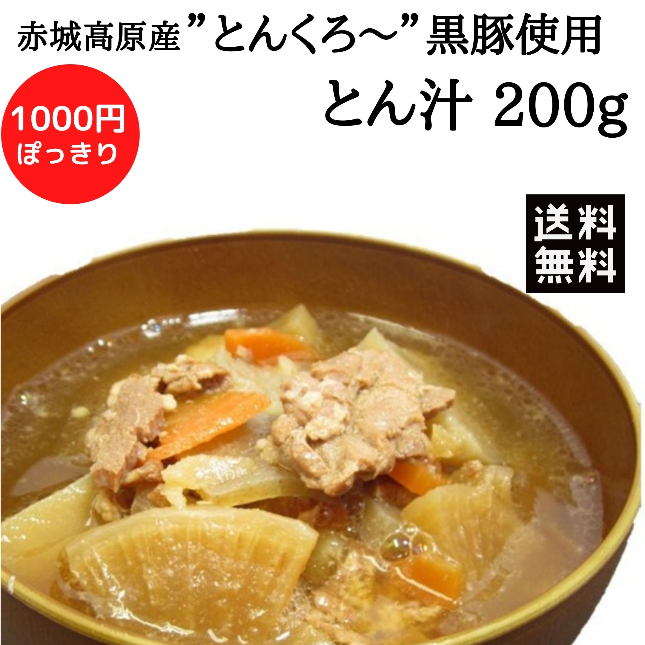 【マラソン限定★クーポン利用で2個目が半額に★16日01:59迄】レトルト食品 1000円 ポッキリ 赤城高原産とんくろー 黒豚 とん汁 200g 具だくさん みそ汁 豚汁 国産 常温保存 惣菜 和風総菜 もち豚 1人前 千円 お試し 群馬