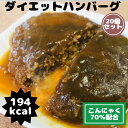 【まもなく終了!!店内全品20％OFF★17日09:59迄】レトルトハンバーグ ダイエットハンバーグ194Kcal 20食 セット 低カロリー 低脂質 レトルト食品 ハンバーグ 常温 置き換え 洋風総菜 おかず 国産 おつまみ カロリーオフ 湯煎調理 まとめ買い