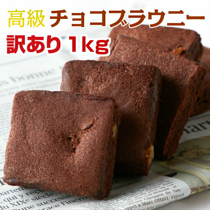 【マラソン開始4時間限定!!店内全品20％OFF★23日20:00～】メガ盛り お菓子 訳あり 高級チョコブラウニーどっさり1kg 約26個 個包装 大量 ブラウニー プチギフト お菓子 おやつ スィーツ 常温 メーカー直送 焼き菓子 濃厚 くるみ ご褒美グルメ どっさり