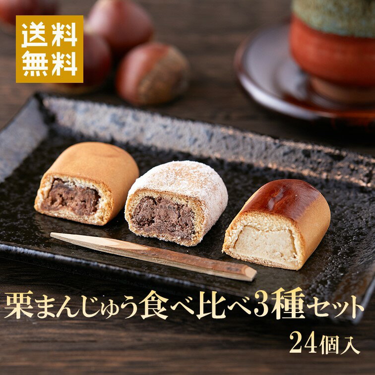 【店内全品ポイント10倍】最大16倍 送料無料 栗まんじゅう食べ比べ3種セット小倉餡 黒糖 白餡 和菓子 あんこ 訳あり お試し 土産 個包装 高級 規格外 おやつ 大容量 お徳用 業務用 ポイント消化 買い回り お取り寄せ 巣ごもり 和スィーツ 栗菓子 お茶請け