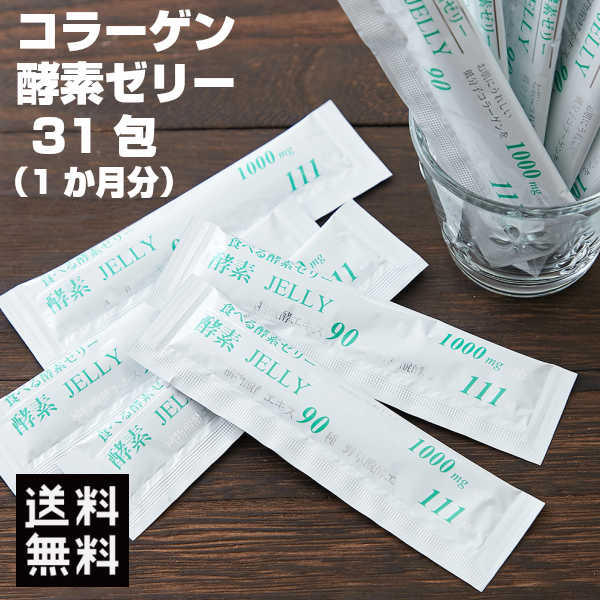 【先着1名様 半額クーポン争奪戦 4/9(土)20時開始】送料無料 野菜＆果物201種+低分子コラーゲン31000mg配合コラーゲン酵素ゼリー（31包）約1ヶ月分 コラーゲンペプチド 発酵 美容 老化防止 健康 生活習慣 ヘルスケア 元気 買い回り ポイント消化