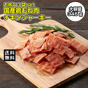 訳あり 国産鶏むね肉のチキンジャーキー 345g (115g×3袋) 低カロリー おつまみ 業務用 簡易包装 高タンパク 食品 燻製 乾き物 お取り寄せ ダイエット 大容量