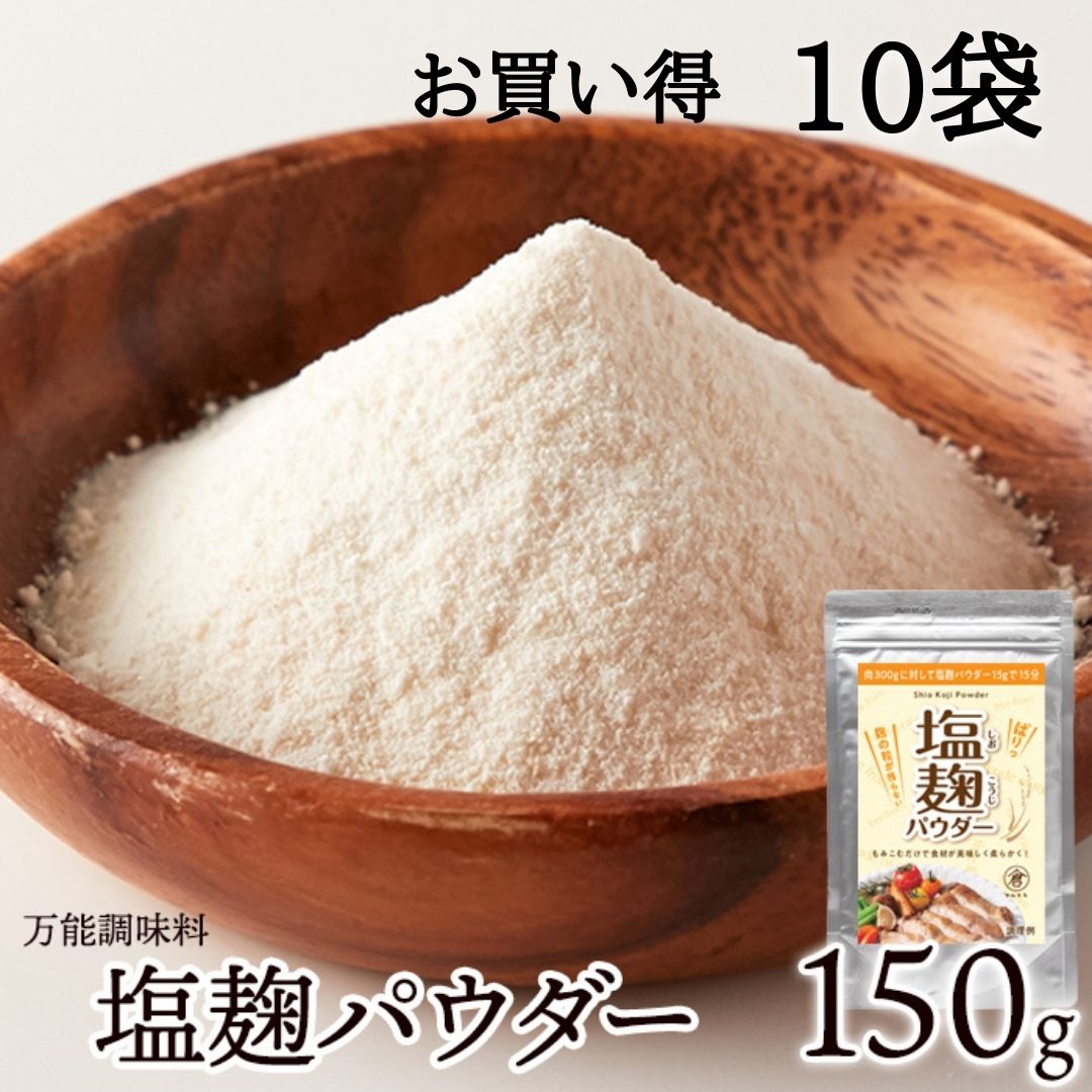 麹 粉末 塩麹パウダー 10袋 (1500g）麹 乾燥 100回分 シェア 発酵食品 調味料 塩 万能調味料 免疫力アップ 塩こうじ 食品 減塩 パウダー 塩糀 簡単 腸内フローラ 腸活 料理 国産 無添加 まとめ買い