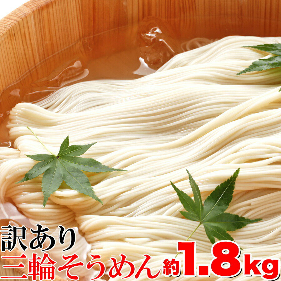 【12時間限定!!ポイント2倍＆店内全品20%OFF★13日09:59迄】三輪そうめん 無選別三輪そうめん 1.8kg（900g×2袋）そうめん 訳あり 無選別 手延べ 素麺 三輪 麺類 乾麺 お徳 大容量 送料無料 メーカー直送 業務用