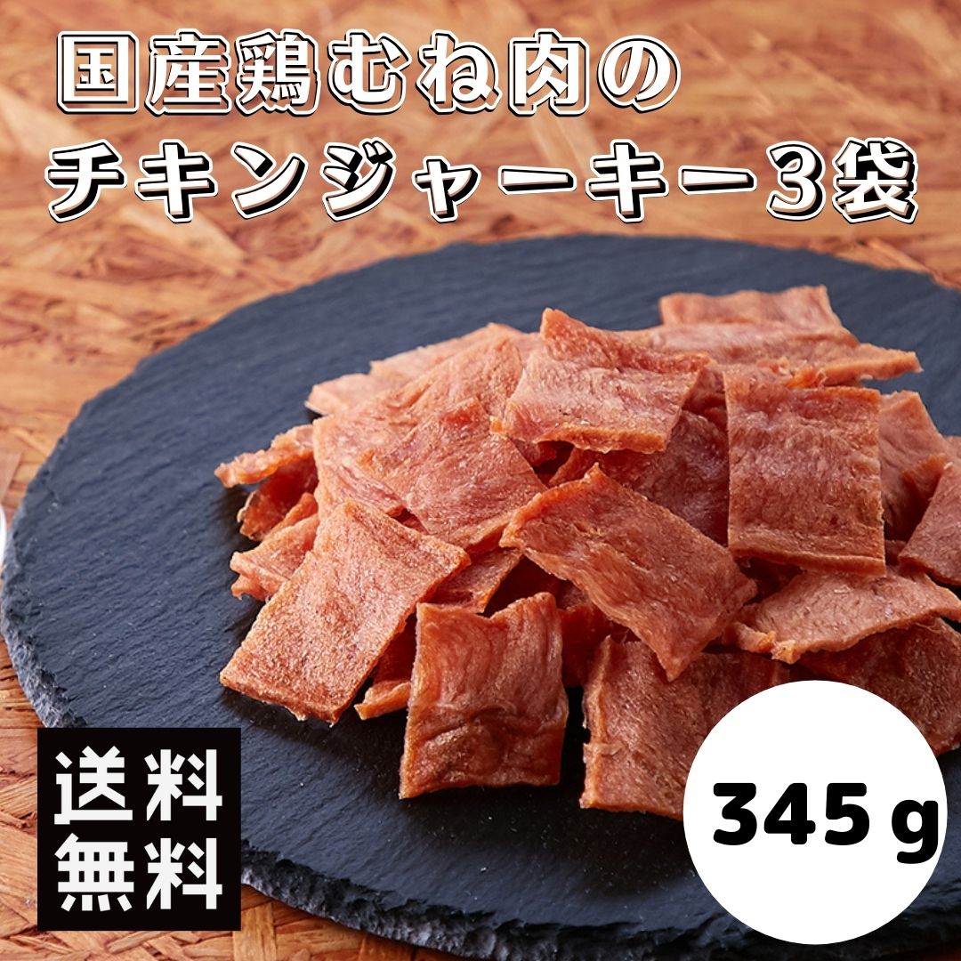 【フライングセール!!店内全品最大12％OFF★23日19:59迄】【あす楽】 おつまみ 国産鶏むね肉のチキンジャーキー 345g …