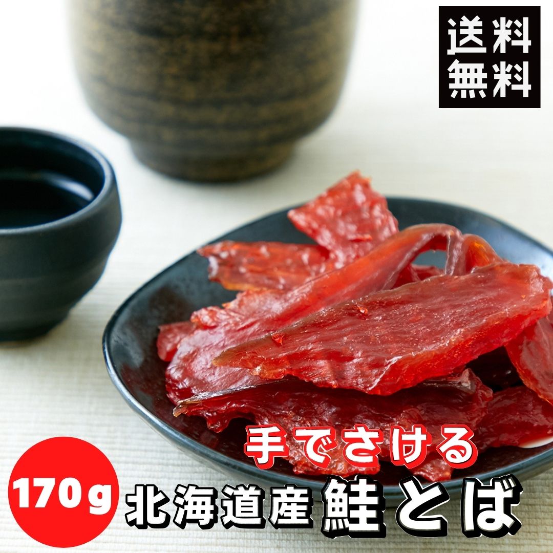 鮭とば 訳あり 北海道産 天然 秋鮭100％使用皮なしやわらか鮭とば170g 皮なし 骨なし 鮭ジャーキー おつまみ 海鮮 珍味 やわらか 大容量 国産 鮭 チャック付き 家飲み おやつ 酒のつまみ