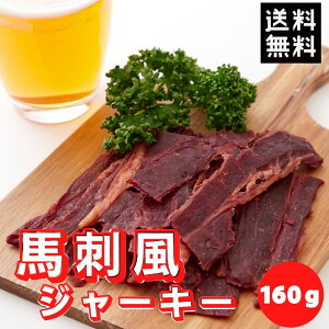 【スーパーセール 9月5日限定 半額】おつまみ にんにく醤油味 馬刺し風ジャーキー160g お徳用 国産送料無料 ゆうパケット 馬刺し 馬肉 桜肉 肉 赤身 馬バラ つまみ おやつ 酒の肴 珍味 ジャーキー 常温 大容量 業務用 燻製