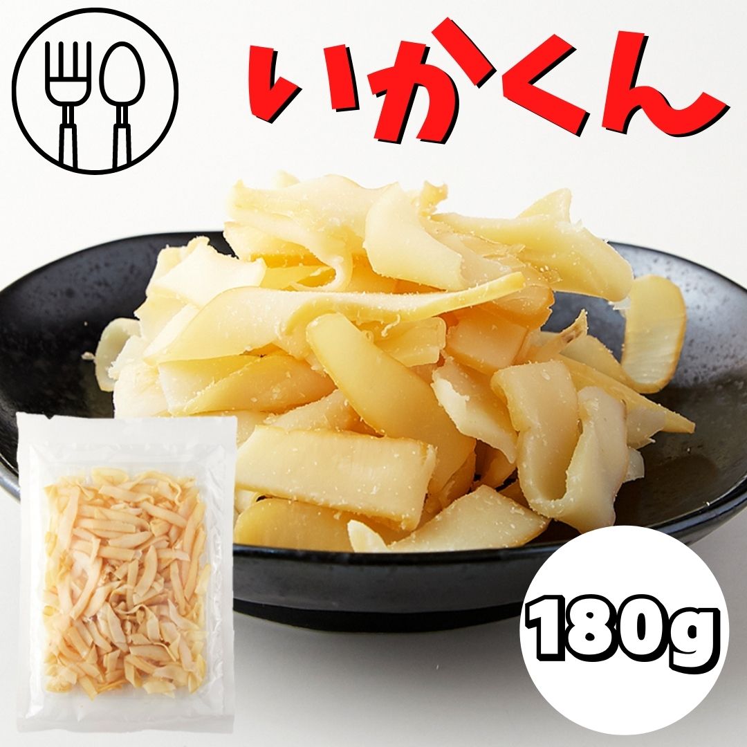 【先着1名様半額＆2時間限定20％OFF 10日00時開始】送料無料 おつまみ お徳用いかくん180g ソフトタイプ いかくん 訳あり いかくんせい 大容量 簡易包装 やわらか 珍味 燻製 魚貝 いか 酒のつまみ ネコポス便のサムネイル