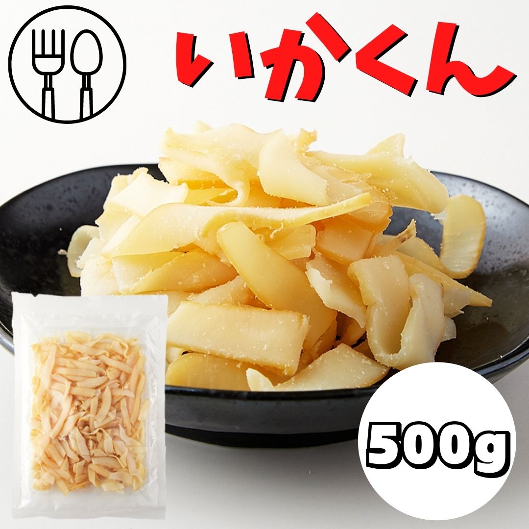 おつまみ 送料無料 お徳用いかくん500g いかくんせい いか燻製 魚貝 いか さきいか 訳あり 簡易包装 大容量 珍味 ソフトタイプ 酒のつまみ 燻製 家飲み メガ盛り 水産加工品