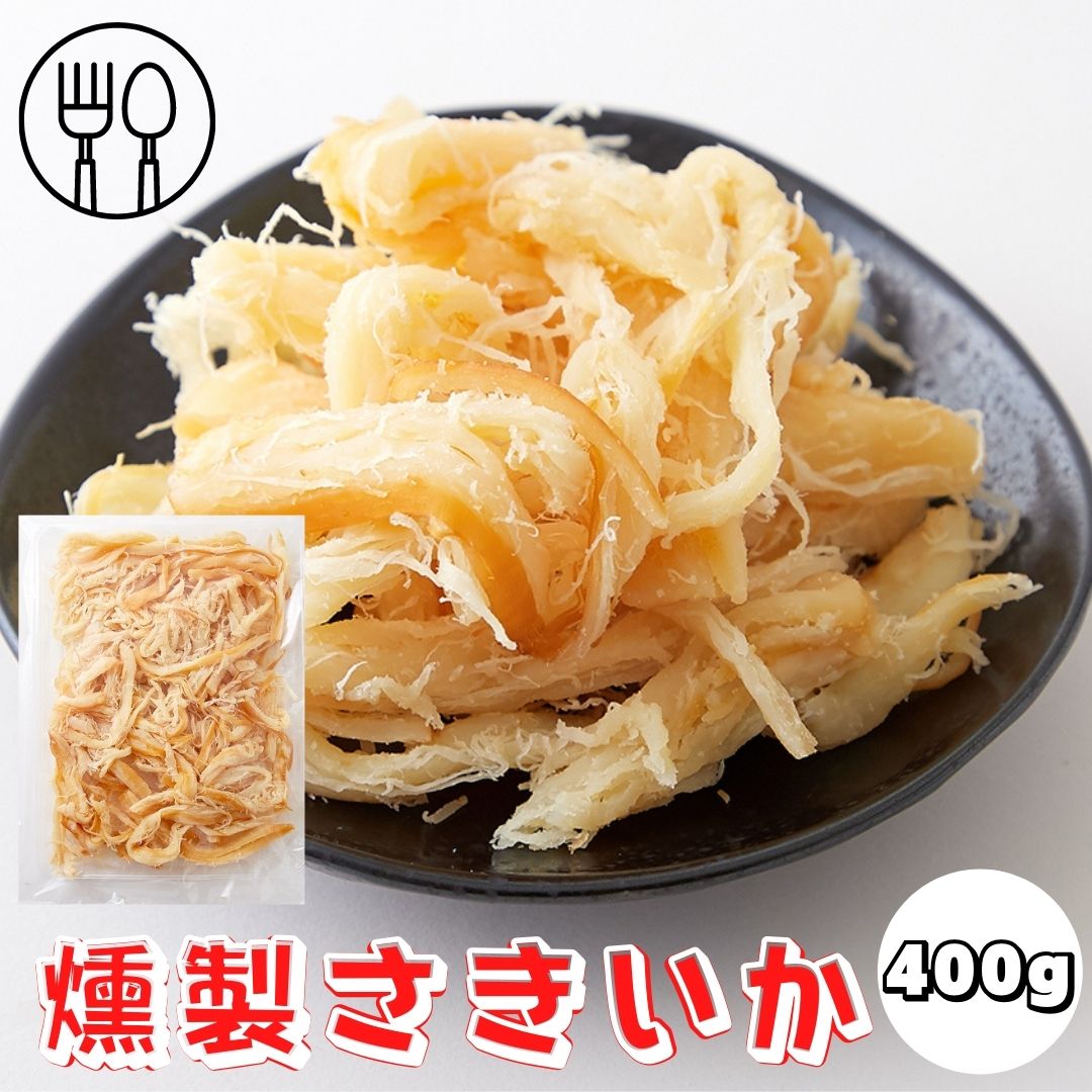 【マラソン最終日!!店内全品20%OFF&P4倍★16日01:59迄】お徳用 燻製さきいか400g 訳あり ソフト さきいか おつまみ 珍味 いか 魚貝 やわらか 酒のつまみ おやつ 大容量 簡易包装 ポイントで購入