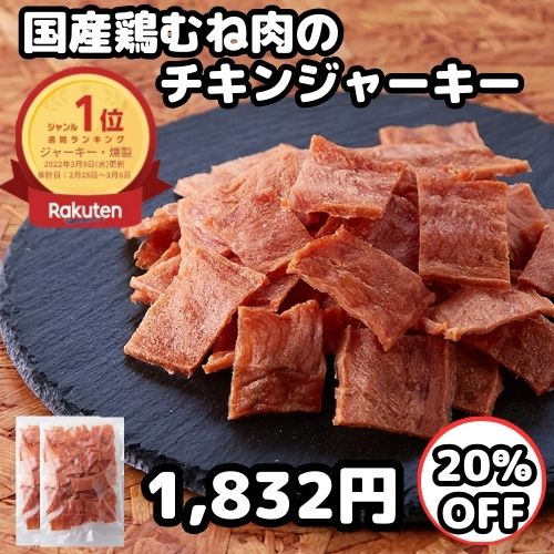 【先着50回限定!!20%OFF1832円に★11日23:59迄】おつまみ メール便 送料無料 訳あり 国産鶏むね肉のチキンジャーキー230g(115g×2袋) ジャーキー 高タンパク ダイエット 大容量 宮内ハム ポイントで購入 チキンジャーキー おやつ 珍味