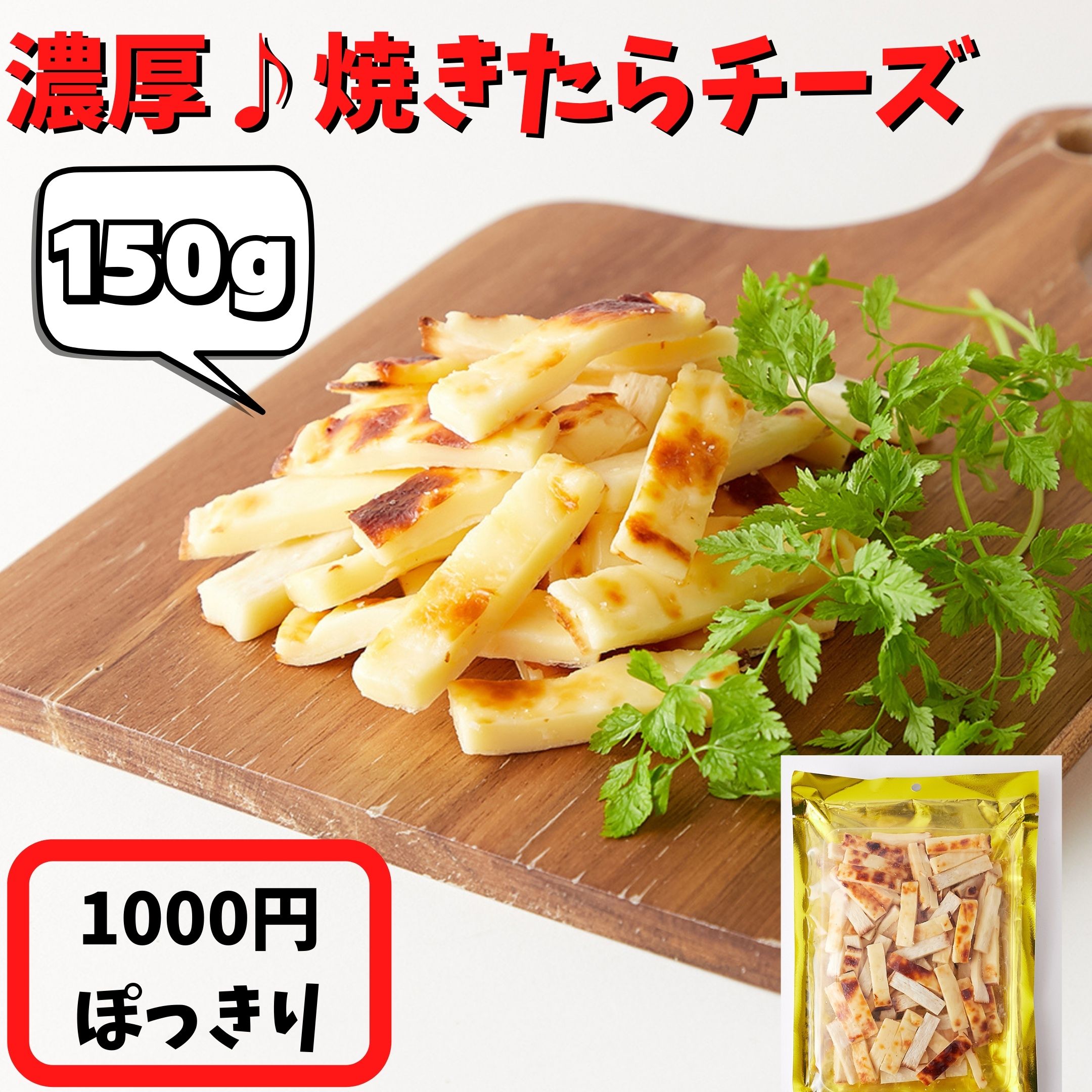 【3時間限定!!ランチタイムで店内全品11％OFF★13:59迄】1000円 ポッキリ 北海道産チェダーチーズ 焼たらチーズ150g チータラ チーズ鱈 焼きたら チーズ おつまみ おやつ 酒のつまみ 鱈チー チェダー