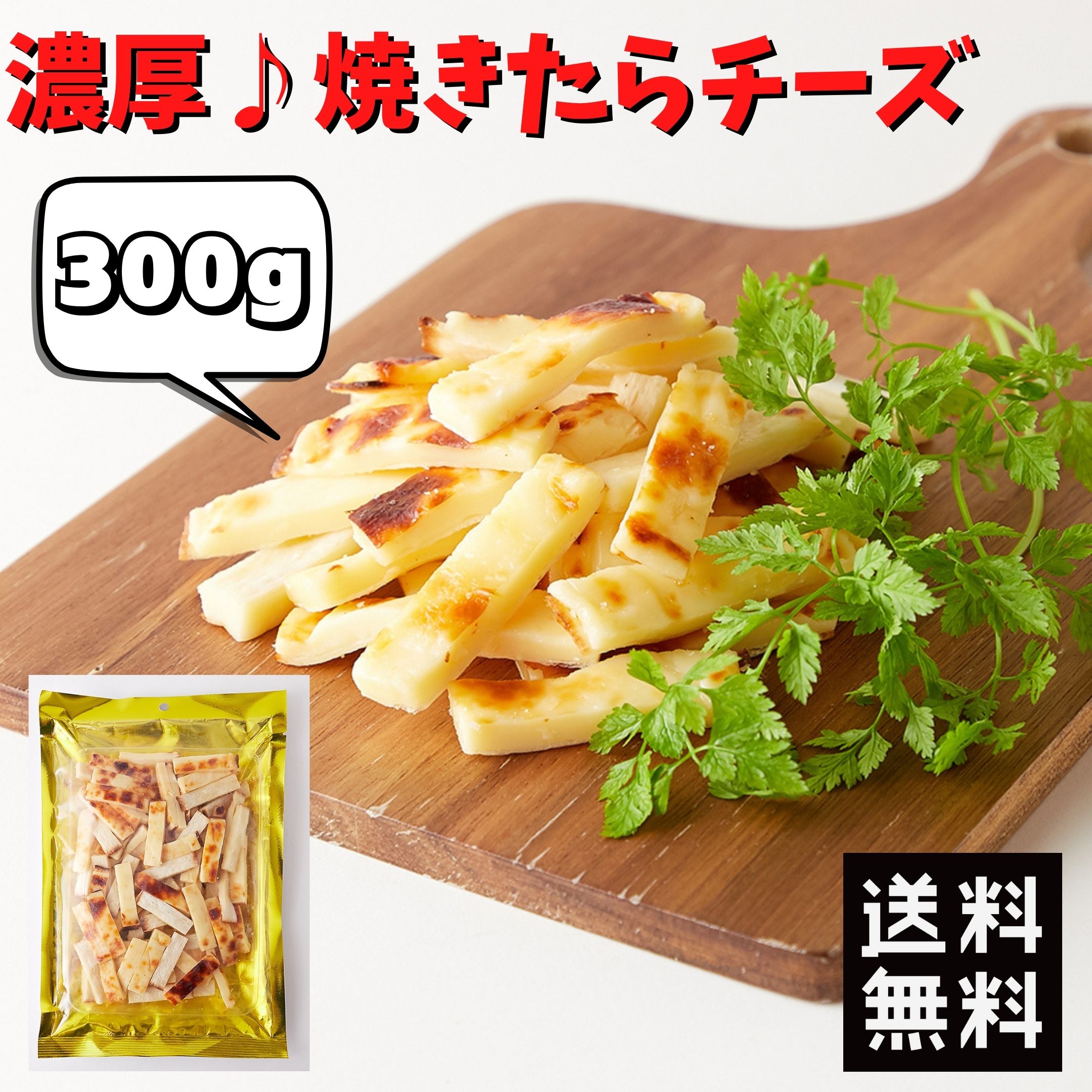 【アフターセール!!6%OFF&最大16％OFF★17日23:59迄】【楽天デイリーランキング1位獲得】おつまみ 送料無料 チータラ 訳あり 北海道産 チェダーチーズ 焼きたらチーズ 300g 大容量 おやつ チーズ 無添加 無着色 国産 珍味 チーズたら 鱈 酒のつまみ