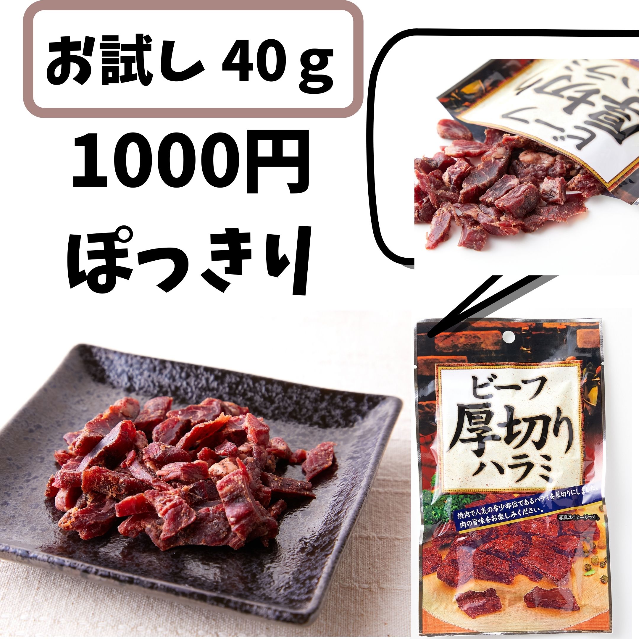 【先着1名様半額＆全員使える14%OFF★20日00:00～09:59迄】1000円ポッキリ 国産ビーフ厚切りハラミ40g ..