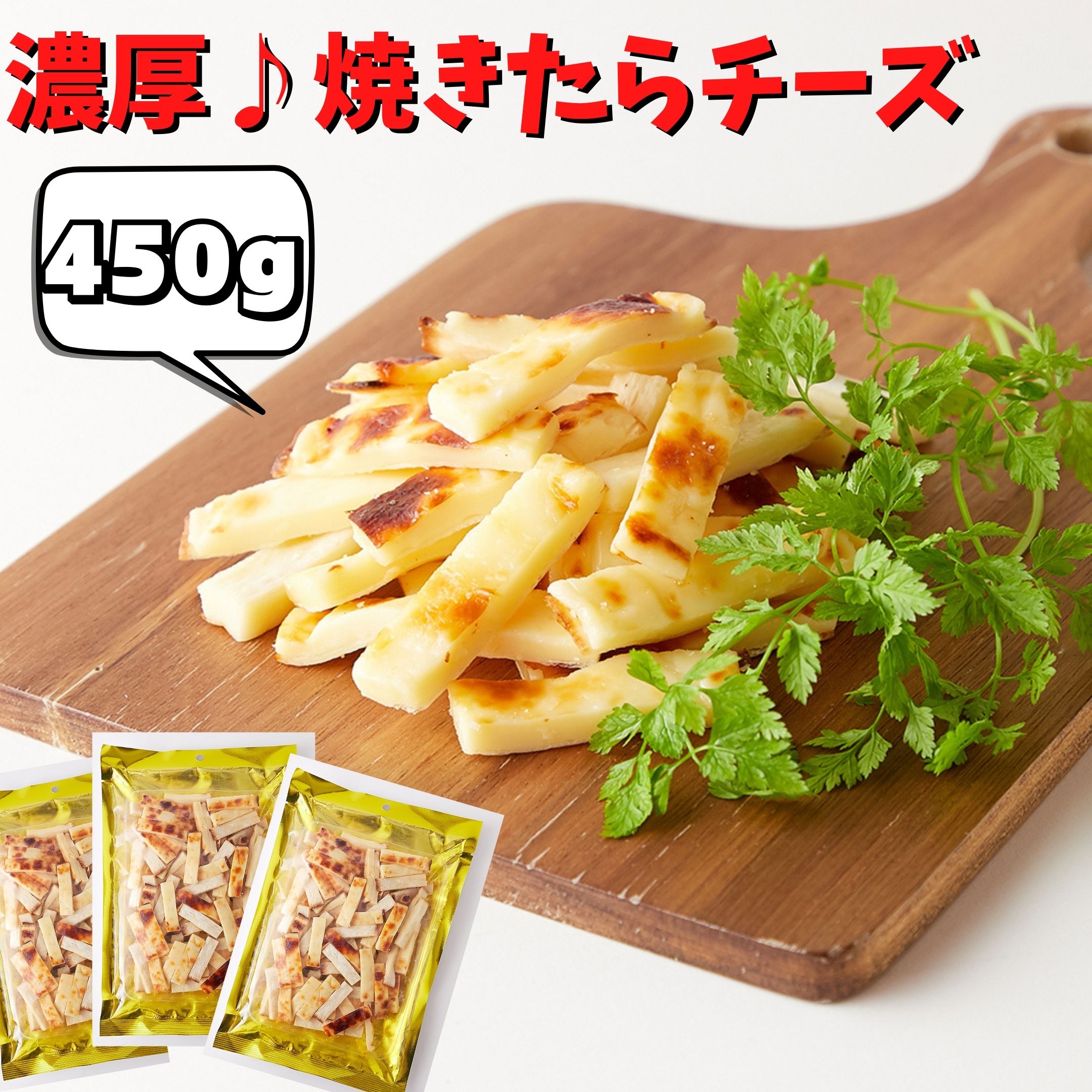 【アフターセール!!6%OFF&最大16％OFF★17日23:59迄】北海道産チェダーチーズ 焼たらチーズ450g（150g×3袋）チータラ チーズ鱈 焼きたら チーズ おつまみ おやつ 酒のつまみ 鱈チー チェダー